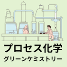 Process Chemistry・CMC