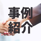 導入事例