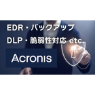 世界１５０カ国で利用されているAronis CybeProtect Cloudの取り扱いをしています。
ランサムウェア対応バックアップ、EDR，ふるまい検知、DLPなど多くのソリューションを低料金で提供しています。