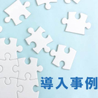 【導入事例】塗装不良、ゴミ・異物不良解決