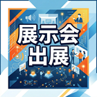 展示会出展製品