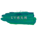 UV感光剤（貿易部門）