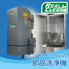 洗浄機器