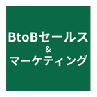 BtoBセールス＆マーケティング