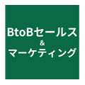 BtoBセールス&マーケティング