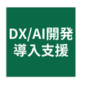 DX/AI
