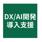 DX/AI 導入・開発・推進支援 - スマートプロジェクト