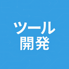 ツール開発