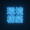 環境構築支援
