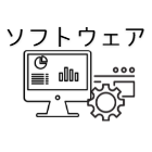 コンピュータ関連機器