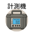 計測器