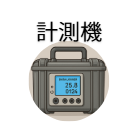 計測器