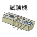 試験機・特注システム
