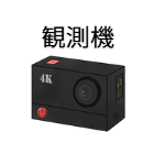 画像・観測機器