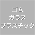 ゴム・ガラス・プラスチック