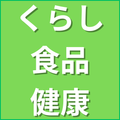 くらし・食品・健康