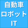 自動車・ロボット・IT
