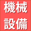 機械設備