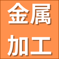 金属加工