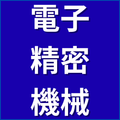 電子・精密機械
