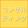 コンサルティング
