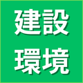 建設・環境