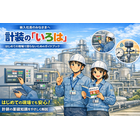 「計装の『いろは』