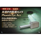 炉内監視カメラとは、工業炉や焼却炉など高温環境下での内部状況をリアルタイムで監視するために設計された特殊カメラです。耐熱性・耐圧性に優れ、過酷な環境でも安定した映像を提供します。

このカテゴリでは、各種炉内監視カメラの機能比較や導入事例、設置方法、保守点検のポイントなど、現場ニーズに応える製品情報を幅広く掲載しています。製鉄・セメント・ガラス・ごみ焼却場など、さまざまな業界での活用事例も豊富にご紹介。製造現場の安全性向上や生産効率の最適化を目指す企業様にとって、必見の内容となっております。