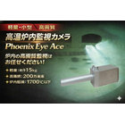 炉内監視カメラとは、工業炉や焼却炉など高温環境下での内部状況をリアルタイムで監視するために設計された特殊カメラです。耐熱性・耐圧性に優れ、過酷な環境でも安定した映像を提供します。

このカテゴリでは、各種炉内監視カメラの機能比較や導入事例、設置方法、保守点検のポイントなど、現場ニーズに応える製品情報を幅広く掲載しています。製鉄・セメント・ガラス・ごみ焼却場など、さまざまな業界での活用事例も豊富にご紹介。製造現場の安全性向上や生産効率の最適化を目指す企業様にとって、必見の内容となっております。