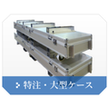 特注・大型ケース