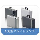 丸形アルミトランク