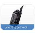 ペリカンケース