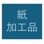 紙加工品