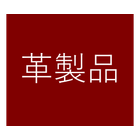 革製品