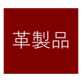 革製品