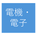 電気・電子