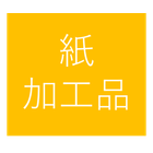 紙加工品