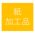 紙加工品