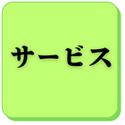 サービス