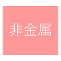 非金属