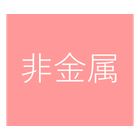 非金属