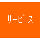サービス