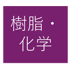 樹脂・化学