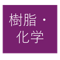 樹脂・化学