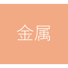 金属