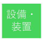 設備・装置