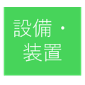 設備・装置