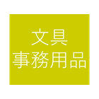 文具・事務用品など