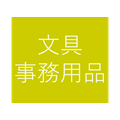 文具・事務用品