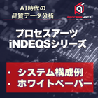 Quality data management and analysis software "iNDEQS" system configuration example